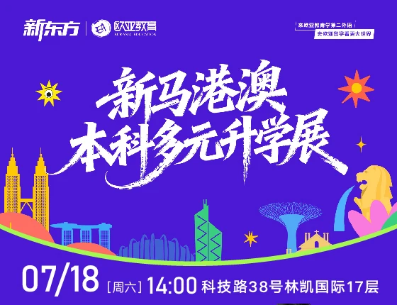 新马港澳本科多元升学展