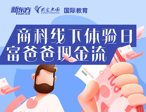 【美高本】商科线下体验日-富爸爸的现金流