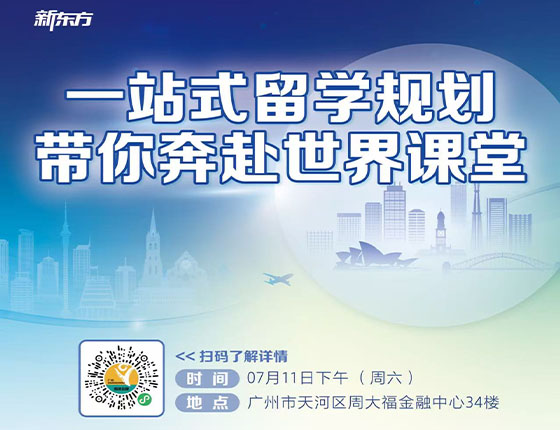 火热预约 | 7.11·一站式留学规划，带你奔赴世界课堂