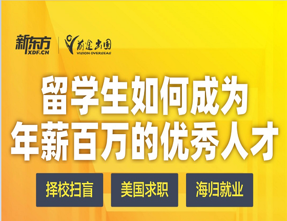 留学生如何成为年薪百万的优秀人才