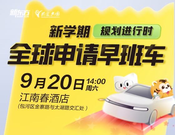 【美研】新学期规划进行时-全球申请早班车