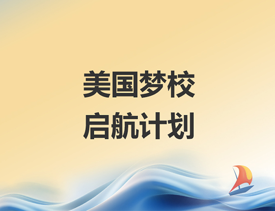 美国研究生启航计划