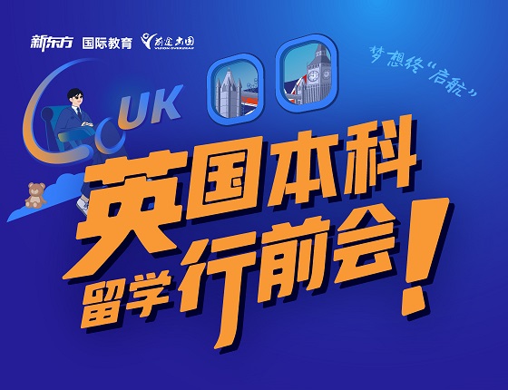 英国本科留学行前会
