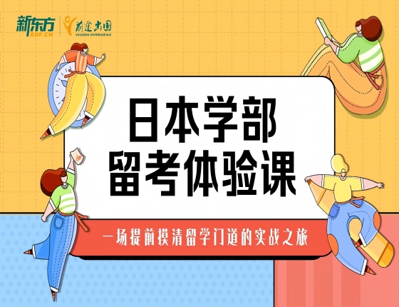 一场提前摸清留学门道的实战之旅：日本学部，留考体验课