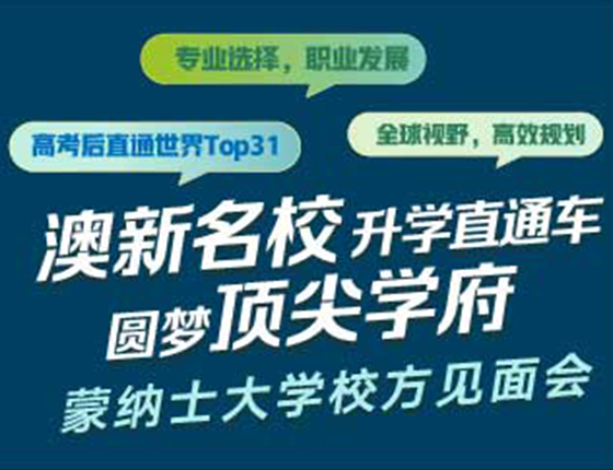 徐州·蒙纳士大学招生见面会