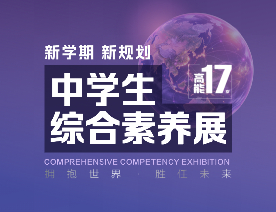 中学生综合素养展