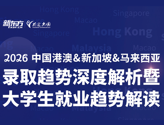 2026中国港澳&新加坡&马来西亚录取趋势深度解析暨大学生就业趋势解读