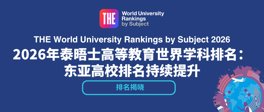 2026泰晤士世界大学学科排名新鲜出炉，英美高校强势领跑11大学科！