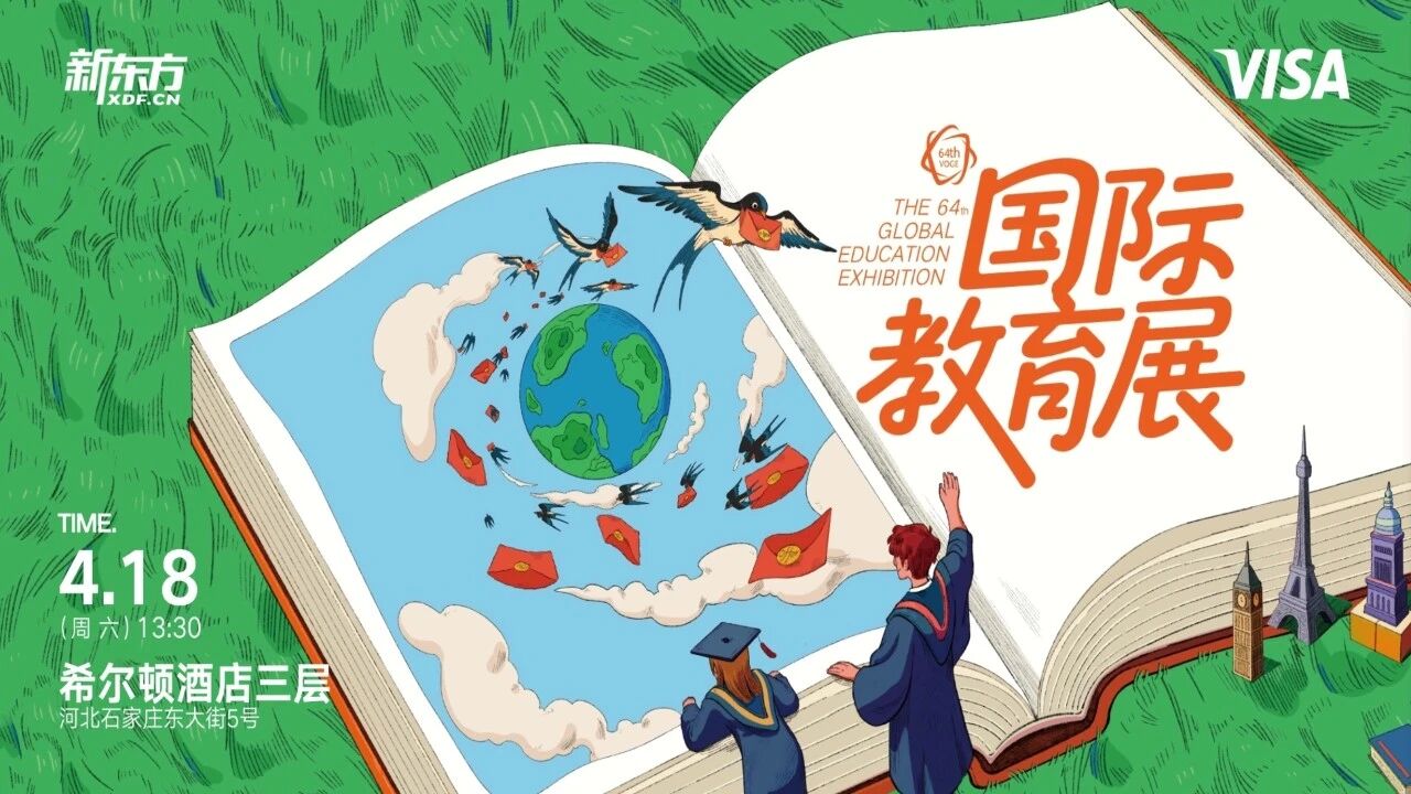 【新东方】第64届国际教育展石家庄站4.18不见不散！