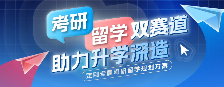考研留学双赛道