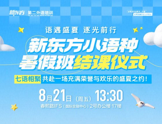 新杂方小语种暑假班结课仪式