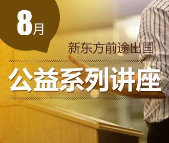 8月新东方前途出国系列讲座重磅来袭