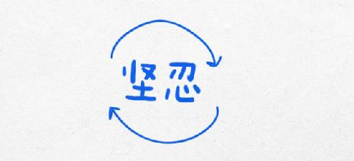杜克大学逻辑图 改变你的生活轨迹