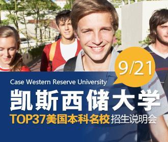 美国凯斯西储大学 招生说明会