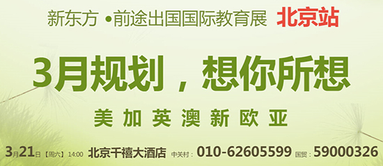 新东方前途出国国际教育展3月21日登陆北京