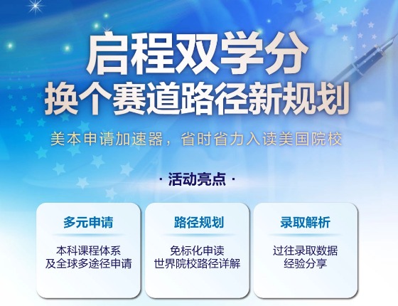 启程双学分美本申请加速器