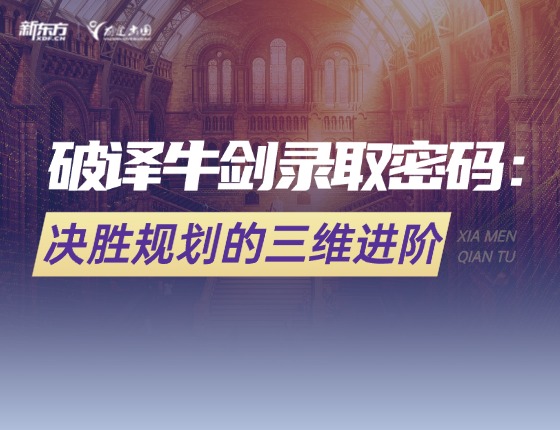 破译牛剑录取密码：决胜规划的三维进阶
