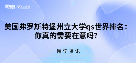 美国弗罗斯特堡州立大学qs世界排名：你真的需要在意吗？