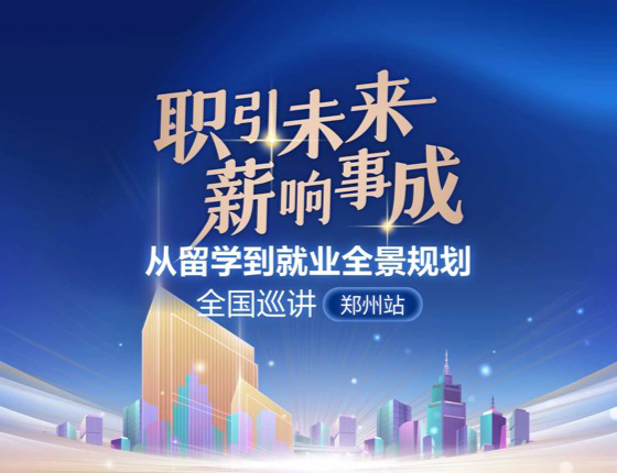 职引未来・薪响事成