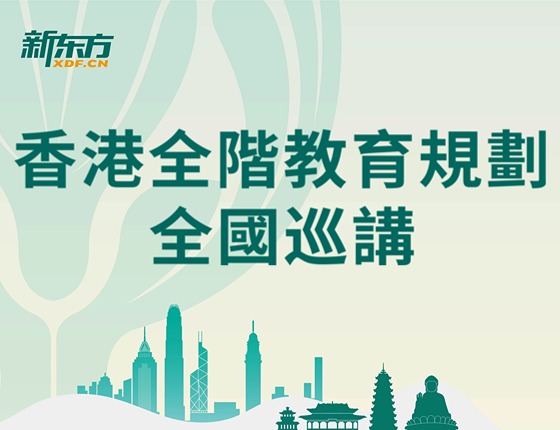 香港全階教育規劃全國巡講