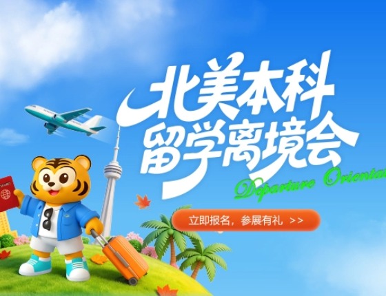 北美本科留学离境会