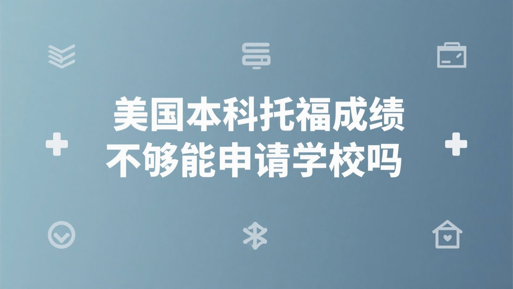 美国本科托福成绩不够能申请学校吗？