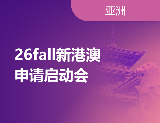 08.16|26fall新港澳申请启动会