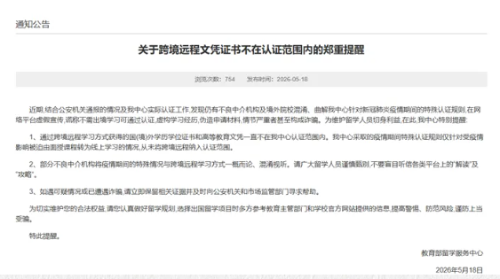 教育部再发警告：这类学历无法认证！留学生务必警惕“跨境远程”陷阱