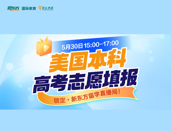 美国本科高考志愿填报