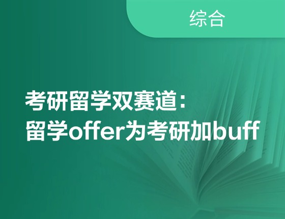 考研留学双赛道：留学offer为考研加buff