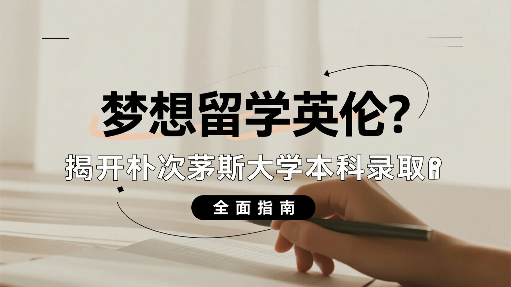 梦想留学英伦？揭开朴次茅斯大学本科录取的全面指南