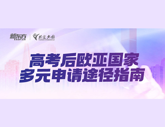 高考后欧亚国家多元申请途径指南