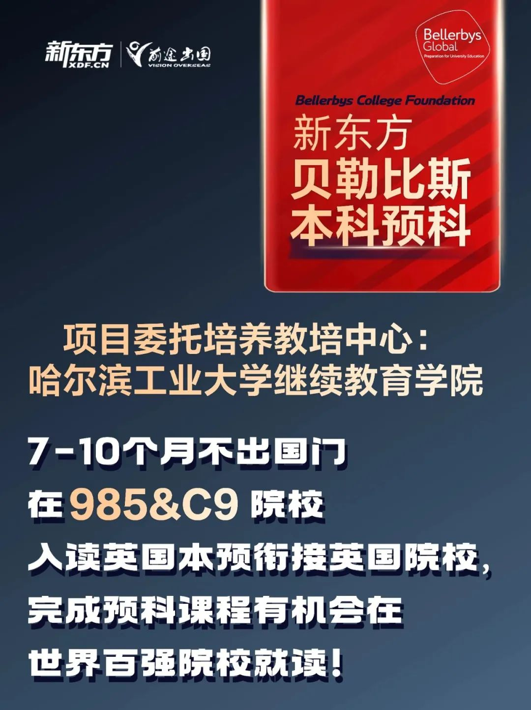 新东方与哈工大联合推出贝勒比斯本科预科项目，助力学子冲刺世界百强！