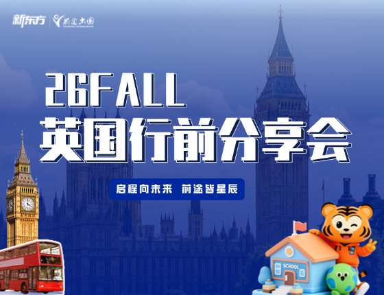 26FALL英国行前分享会