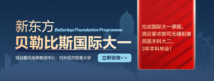 新东方贝勒比斯国际大一：国内先读英式大一，3年拿下英国本科学位
