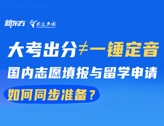 志愿填报与留学申请如何同步准备？