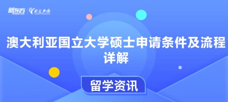 澳大利亚国立大学硕士申请条件及流程详解