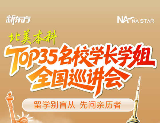 北美本科TOP35名校学长学姐全国巡讲会