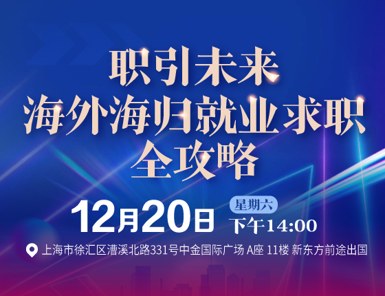 职引未来海外海归就业求职全攻咯