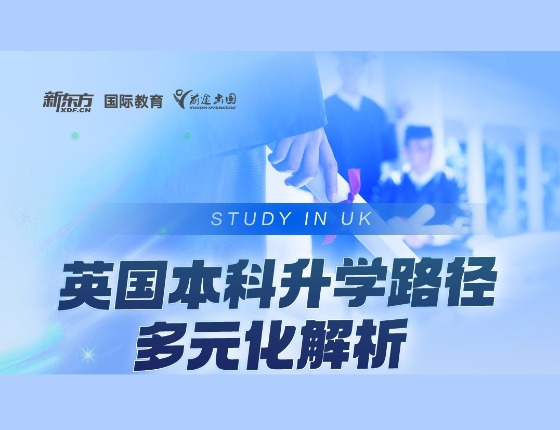 英国本科升学路径多元化解析