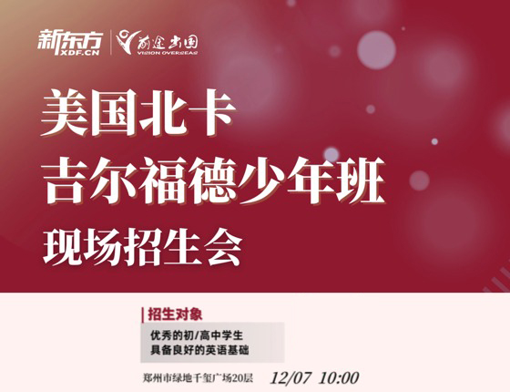 美国北卡吉尔福德少年班现场招生会