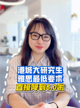 港城大研究生雅思最低要求直接降到6.0啦！