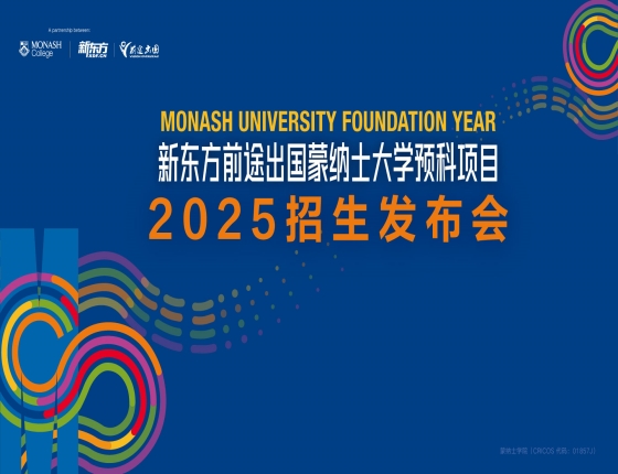 新东方前途出国蒙纳士大学预科项目2025招生发布会