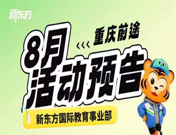 8月活动！重庆前途