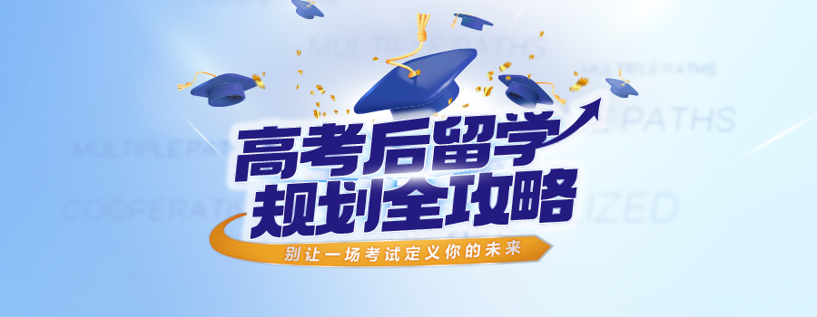 高考后留学全攻略：分数分段规划 + 时间路线 + 热门专业，圆梦世界名校