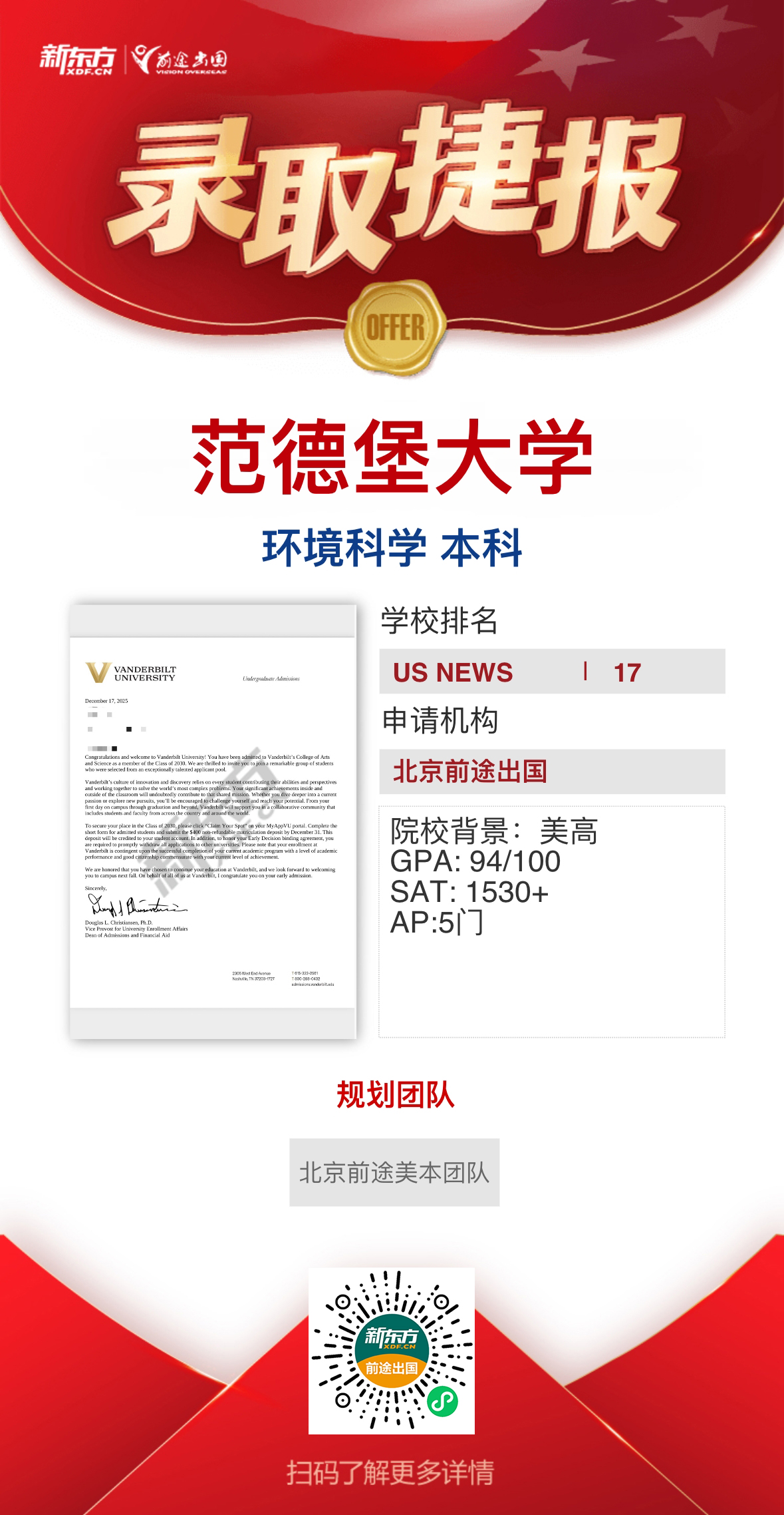 美本再迎录取！新增范德堡大学、汉密尔顿学院录取各1枚！