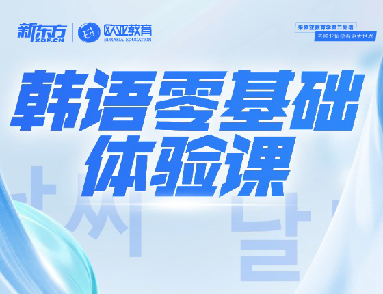 新东方韩语零基础体验课