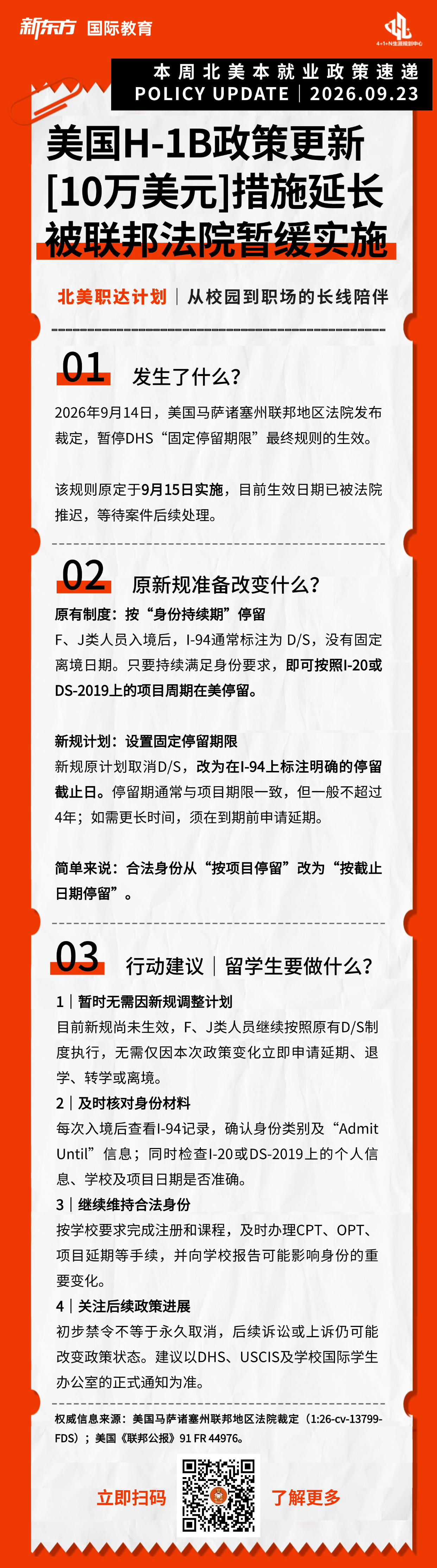 杭州新东方 美国留学 | 北美留学政策追踪：美国H-1B及停留期限新规被暂缓，留学生应如何应对？