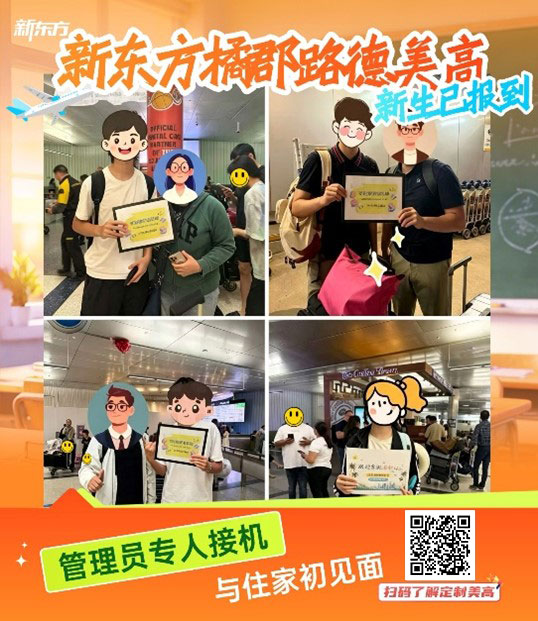 跨越山海，成长不独行：新东方定制高中开学季