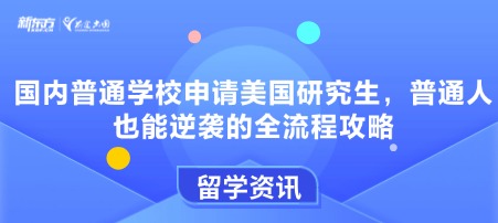 国内普通学校申请美国研究生，普通人也能逆袭的全流程攻略